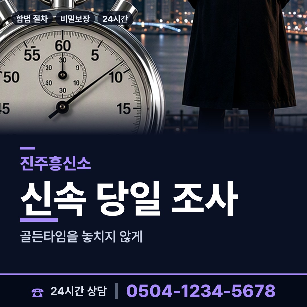 진주 천전동 내연남조사 상담 안내