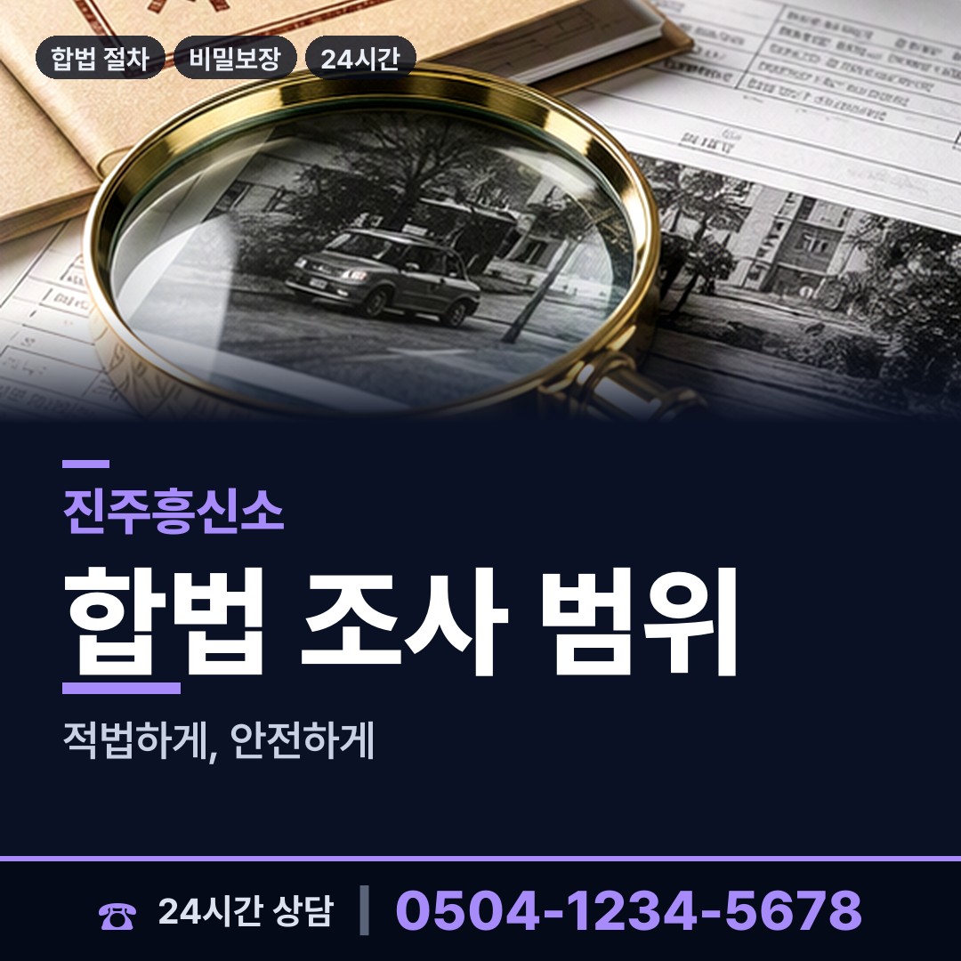 진주 천전동 탐정사무소 상담 안내